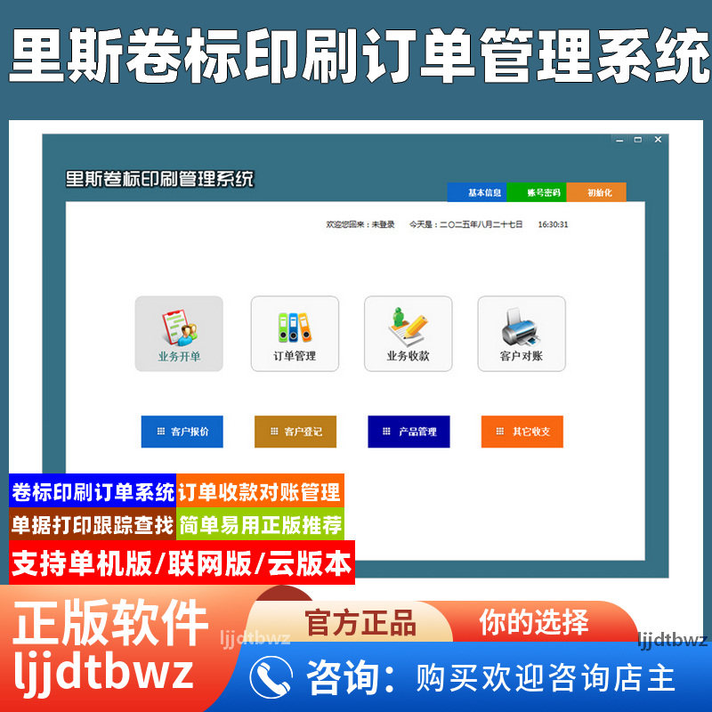 里斯卷标印刷订单管理系统 标签卷纸收款生产印刷软件 客户对账