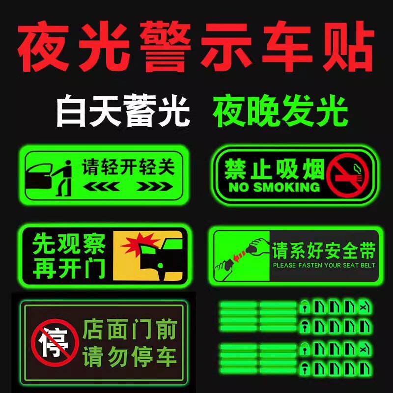 夜光车贴轻关门禁止吸烟安全标识