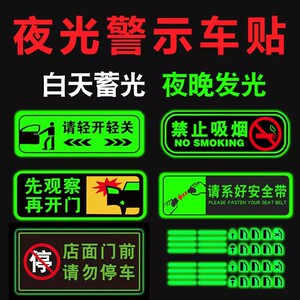 夜光车贴轻关门禁止吸烟安全标识