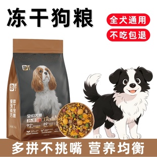 胖丁冻干狗粮全犬期泰迪博美柯基通用营养均衡多拼不挑嘴全价犬粮