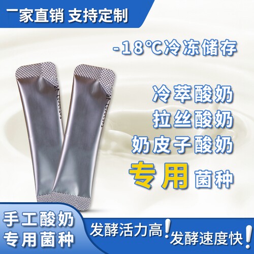 酸奶发酵菌粉专用奶皮子冷萃拉丝