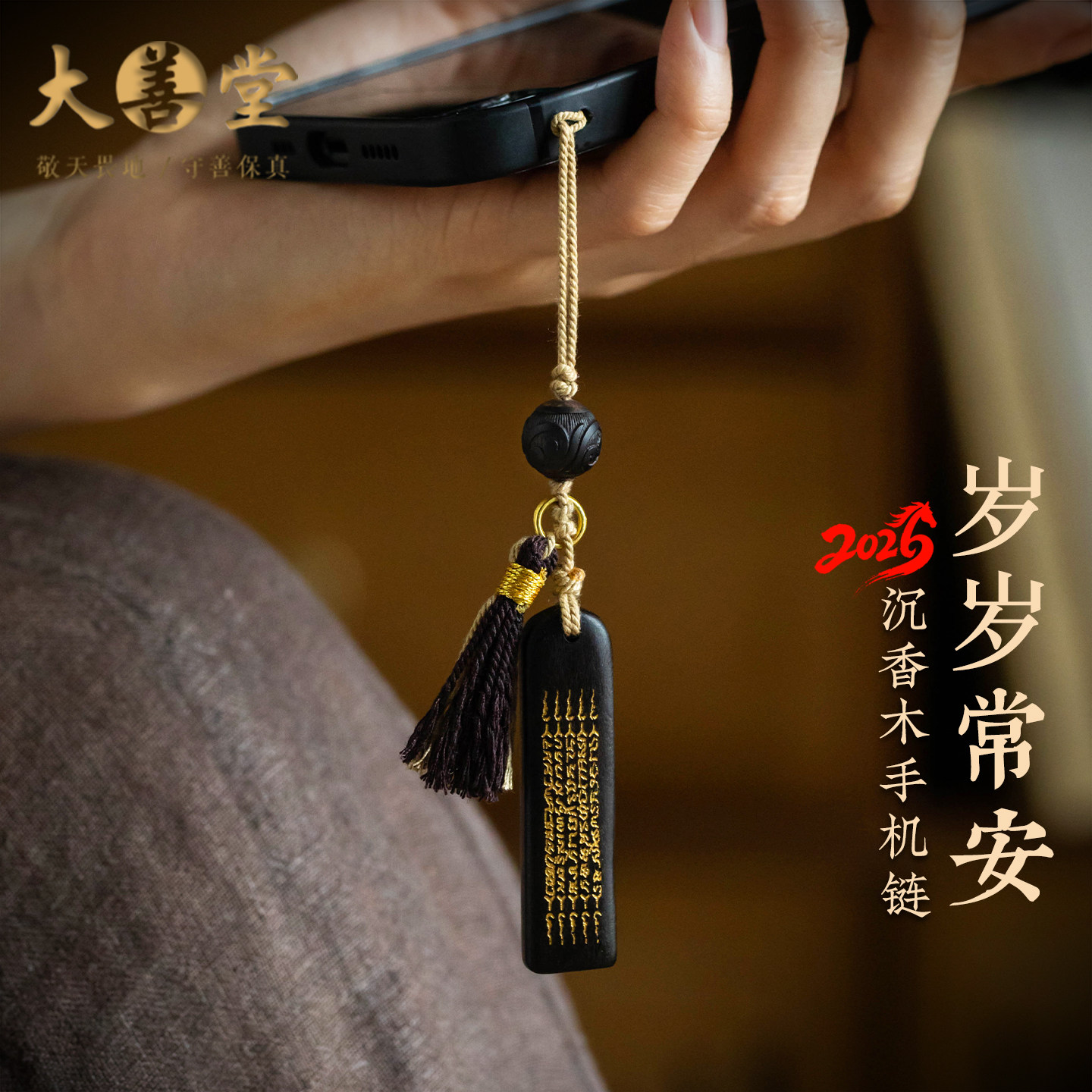 大善堂手工雕刻雷击木无事牌手机挂件复古流苏平安扣包包挂件礼物