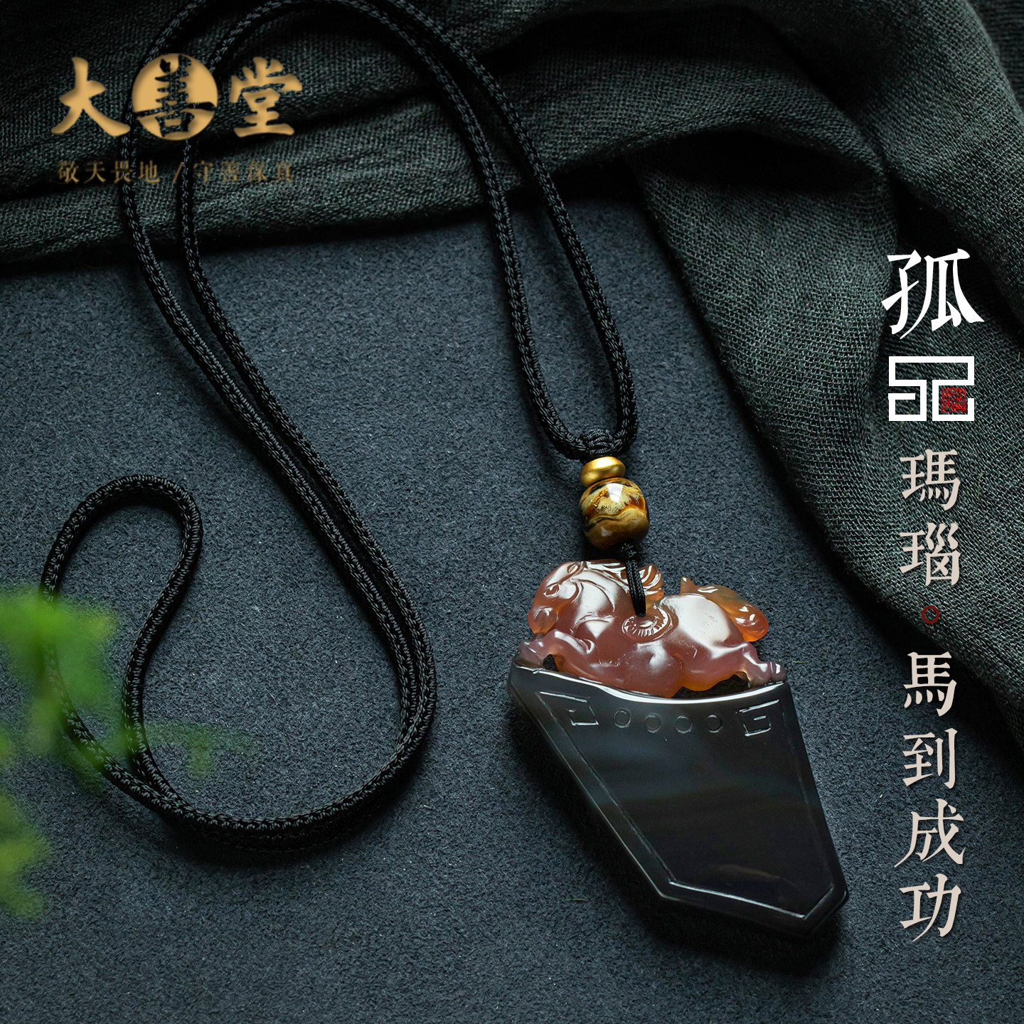 孤品【马到成功·玛瑙】精致吊坠收藏级玉石饰品男女礼物一物一图