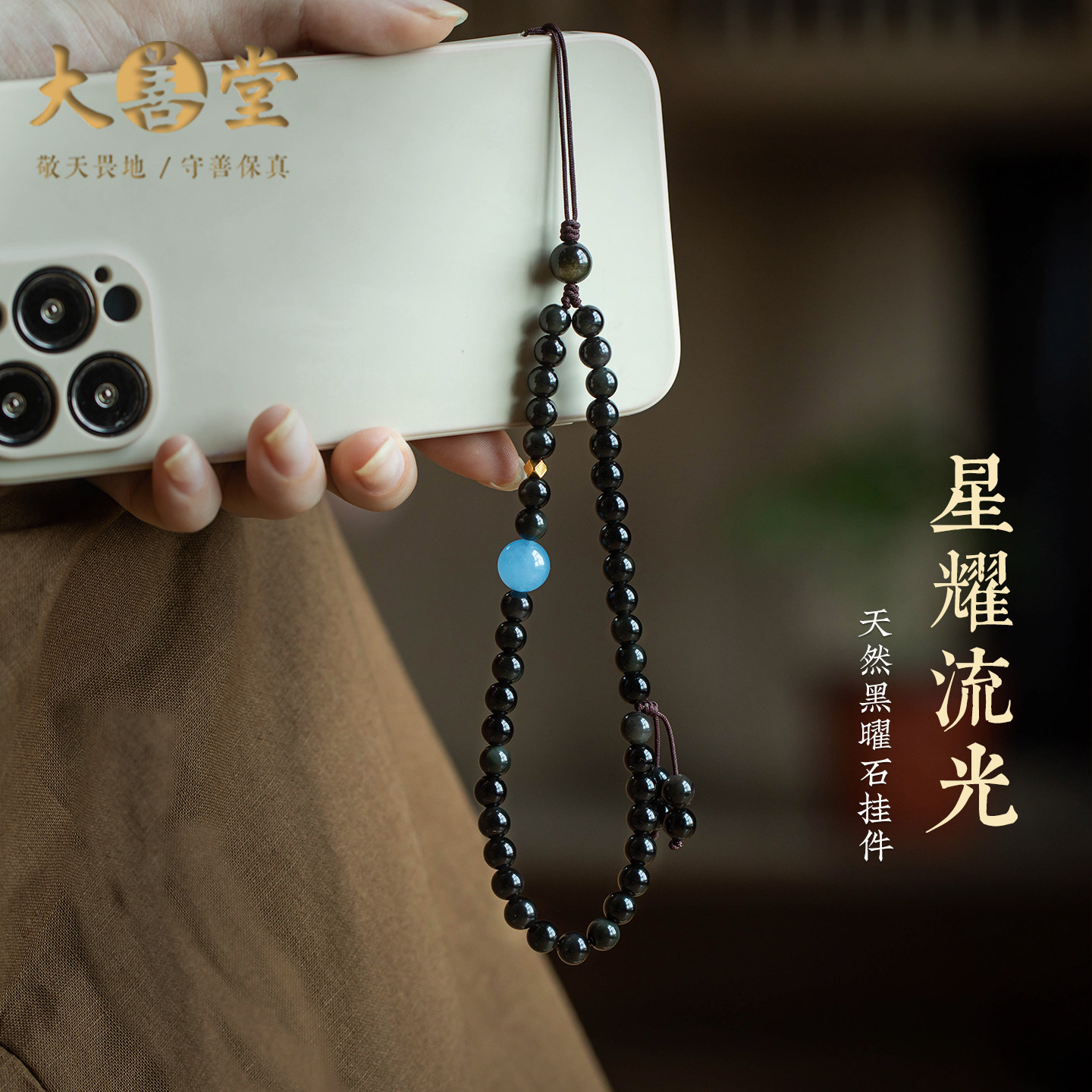 大善堂天然黑曜石手机链海蓝宝转运珠手腕绳挂件高档国风精致礼物