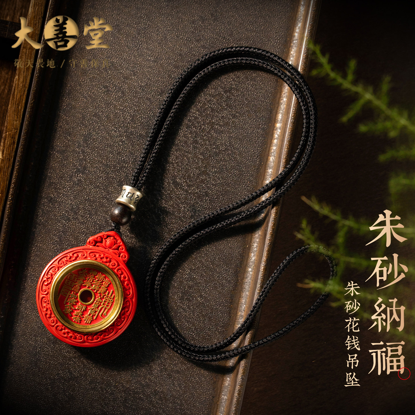 【珍藏款】大善堂山鬼花钱朱砂吊坠马年挂绳项链毛衣链男女本命年