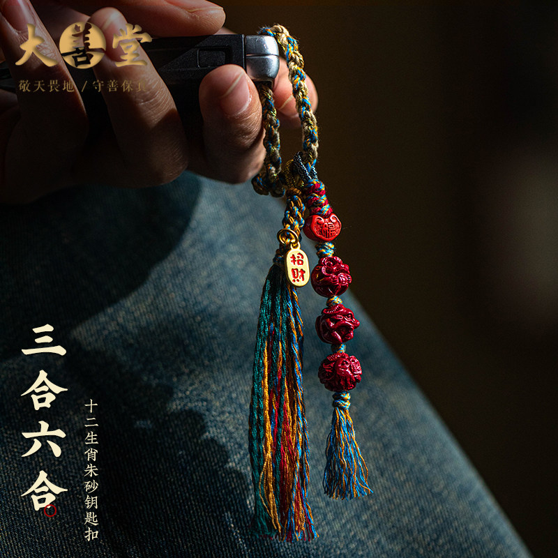 本命蛇年朱砂钥匙扣挂件大善堂