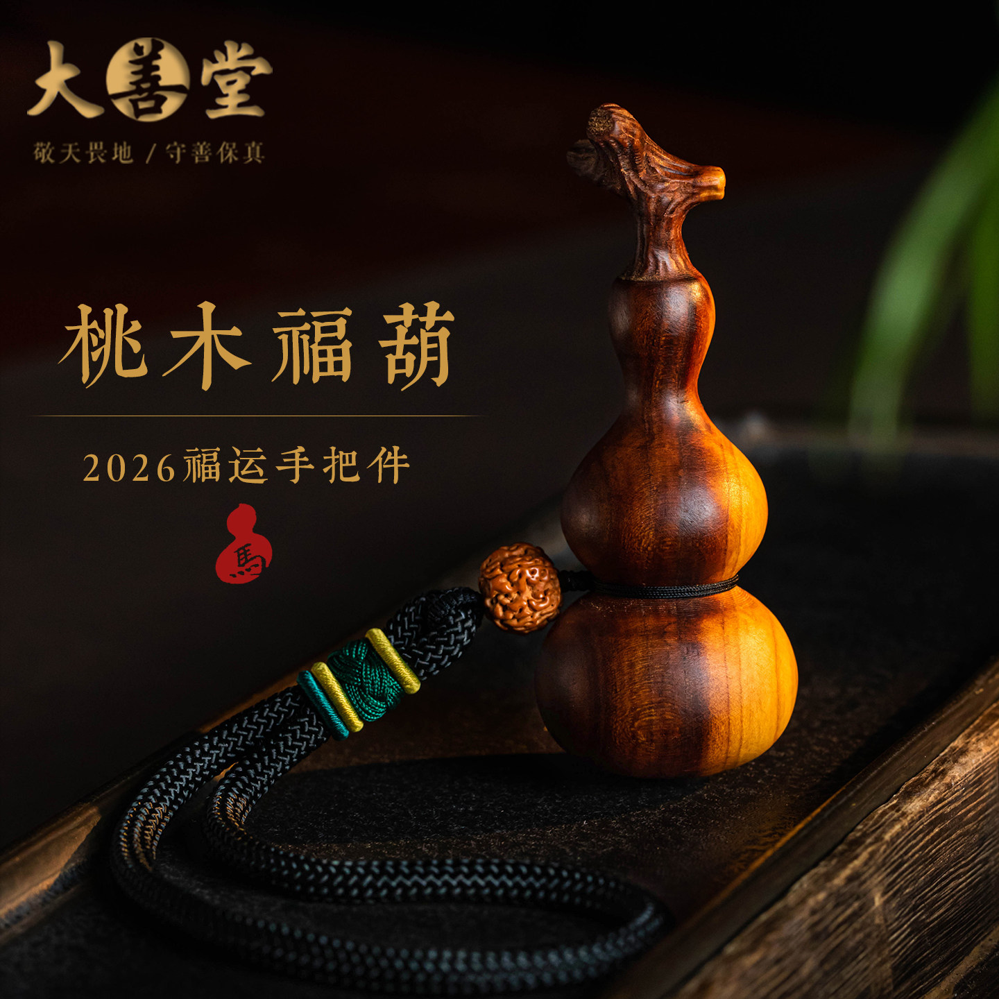 大善堂天然桃木葫芦福禄手把件男女随身文玩情绪稳定解压挂件国风,饰品/流行首饰/时尚饰品新,摆件,淘宝优惠券,粉丝福利购,淘宝优惠卷