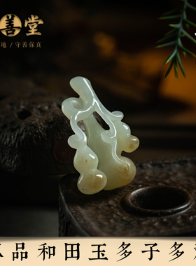 和田玉多子多福吊坠项链挂件