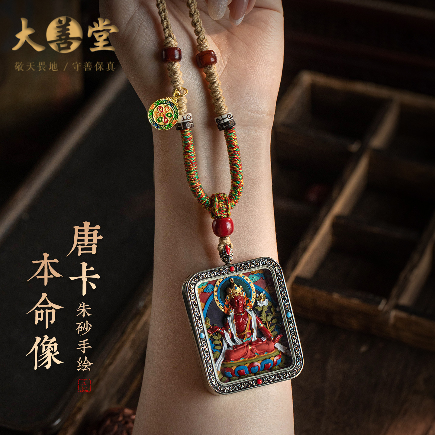 大善堂精致高含量朱砂手绘唐卡吊坠本命佛平安项链精编手搓麻绳礼