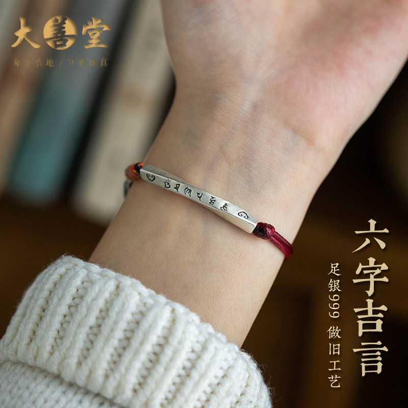 大善堂足银六字吉言手绳手工编织本命年红色手链男女护身马年礼物,饰品/流行首饰/时尚饰品新,手链,淘宝优惠券,粉丝福利购,淘宝优惠卷
