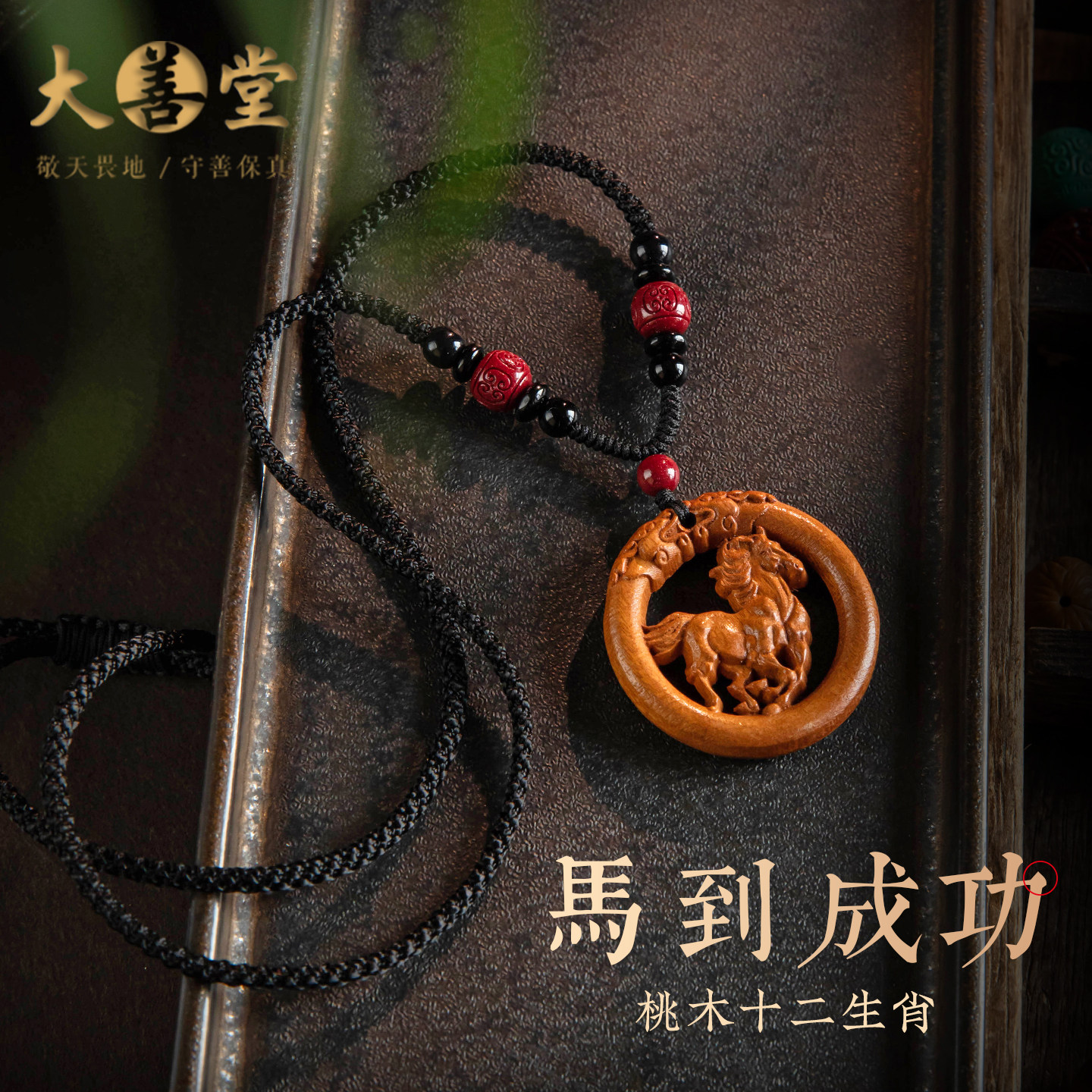 大善堂天然老桃木十二生肖吊坠平安扣项链手工编织朱砂可调节礼物