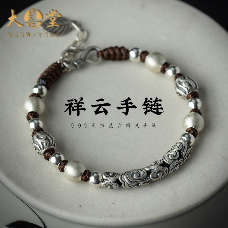 大善堂999足银祥云男士银手链手串情侣马年本命年礼物男生手绳
