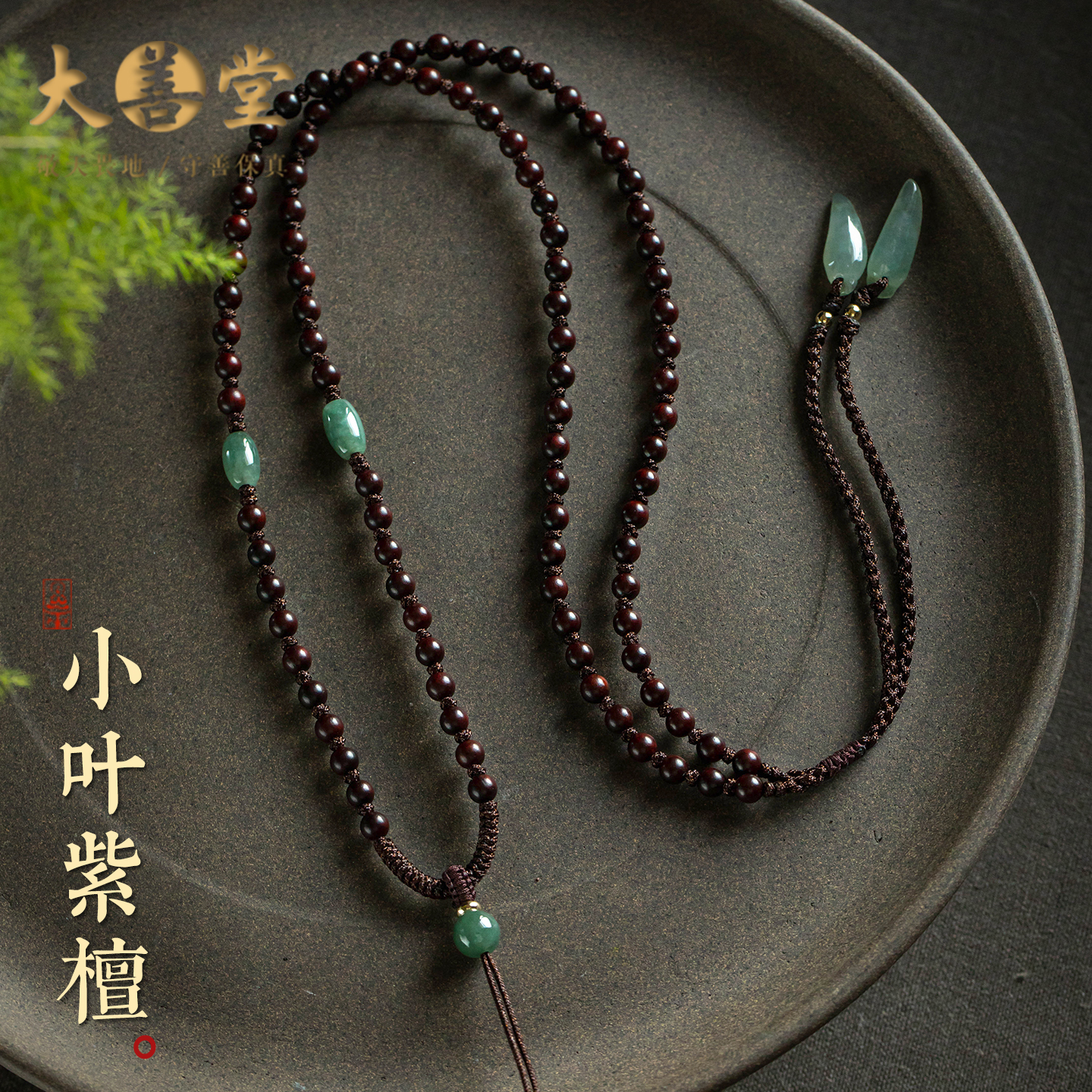 天然翡翠紫檀珠链挂坠绳男士珠链