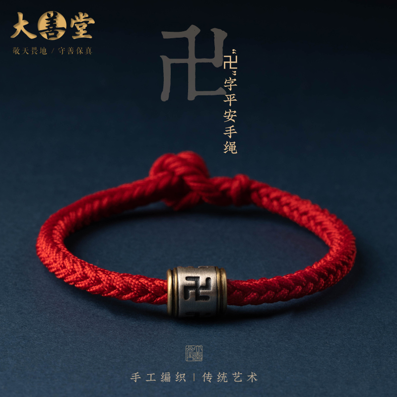 大善堂纯银万字款平安