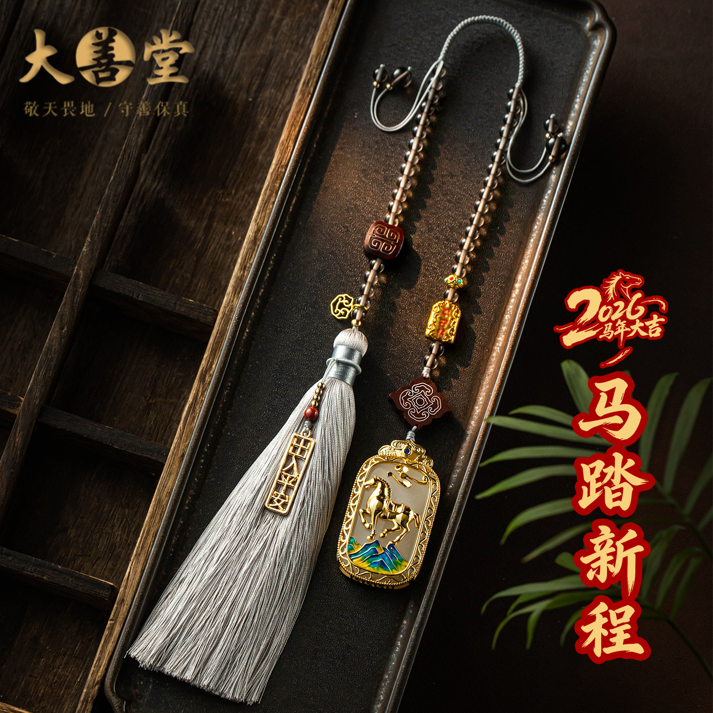 大善堂2026马踏新程汽车挂件玉石车挂生肖马年后视镜吊坠新款礼物,汽车用品/电子/清洗/改装,车挂,淘宝优惠券,粉丝福利购,淘宝优惠卷