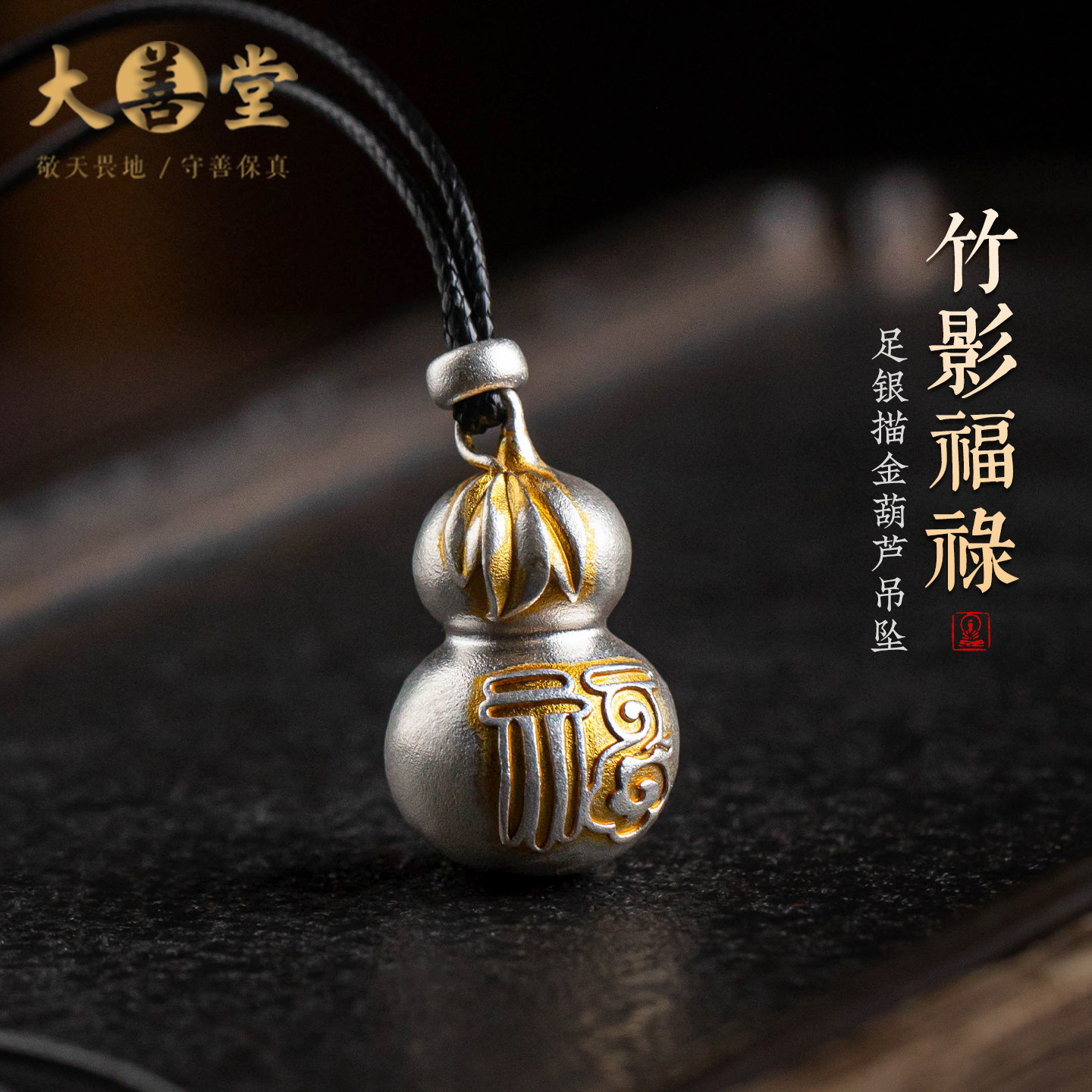 大善堂足银葫芦吊坠福禄描金项链新中式精工雕刻毛衣链男女高档礼