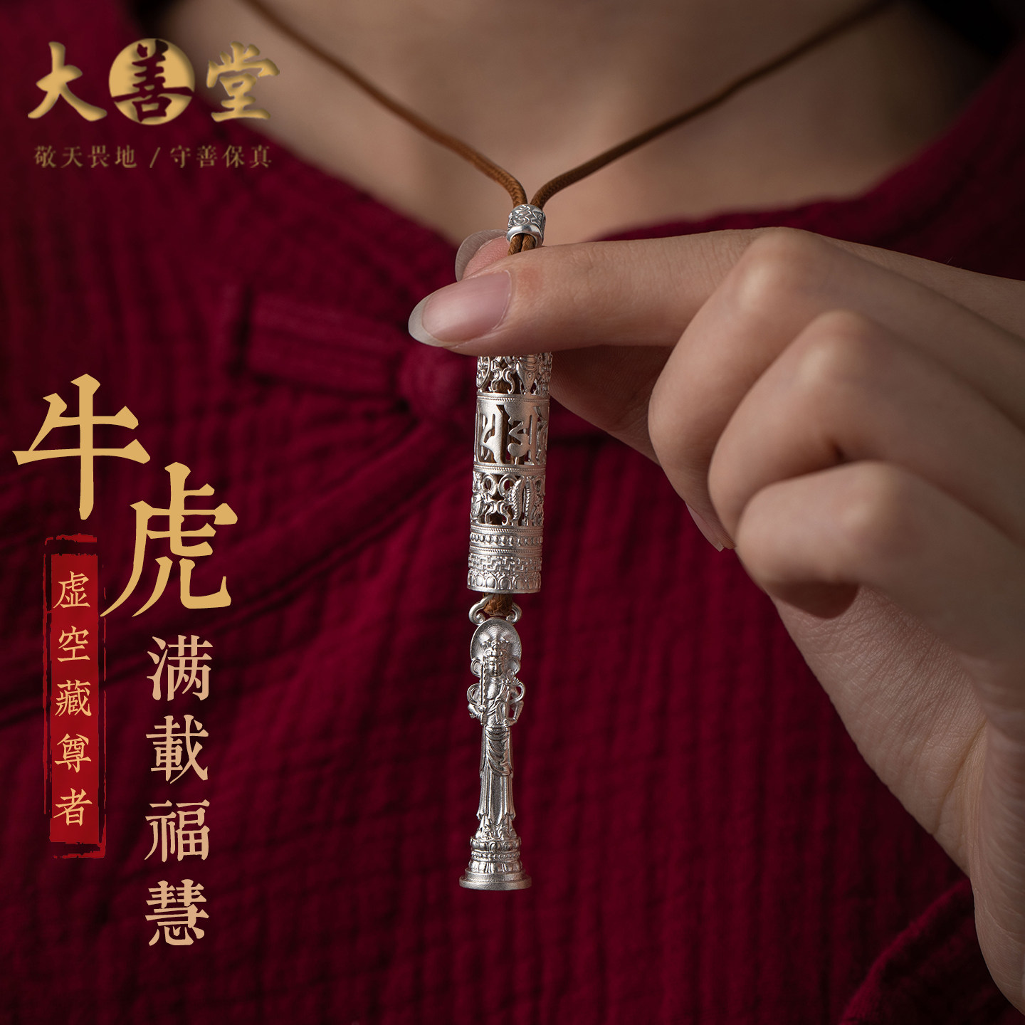 大善堂足银虚空藏菩萨本命佛吊坠生肖牛虎项链属牛属虎新中式礼物