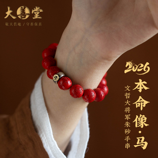 大善堂原矿文哲将军马年朱砂手串纯银本命佛平安手链国风新年礼物