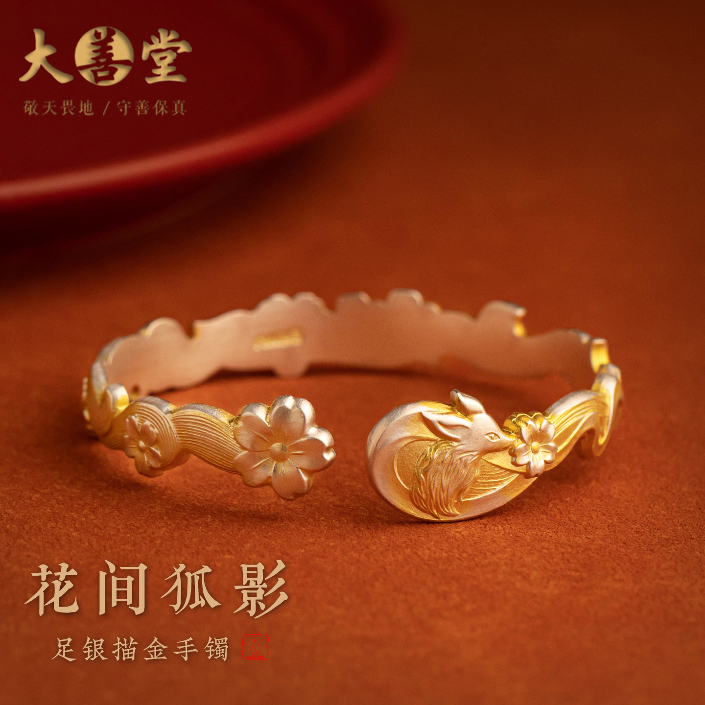 大善堂国风桃花狐狸银手镯描金实心复古开口镯子汉服百搭配饰女
