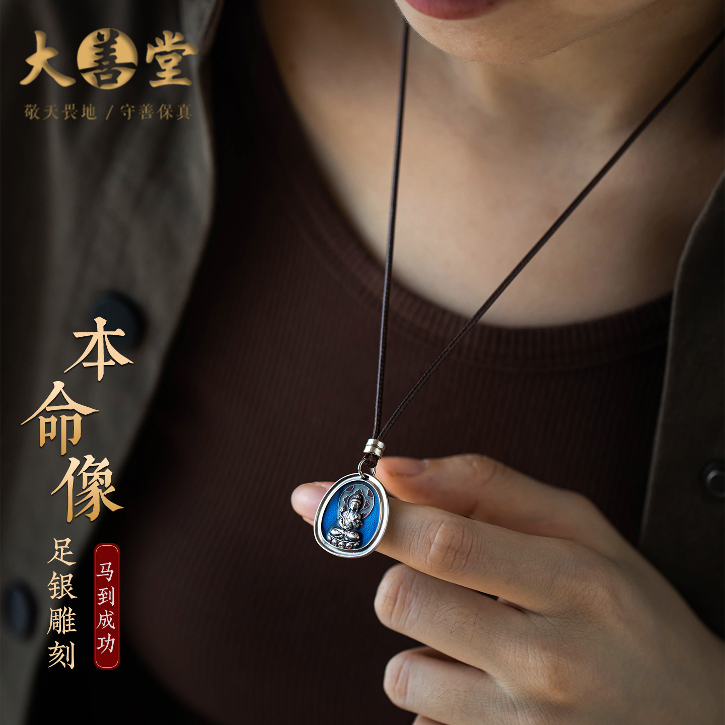 大善堂足银立体雕刻本命佛项链珐琅彩生肖守护吊坠可调节蜡皮绳女