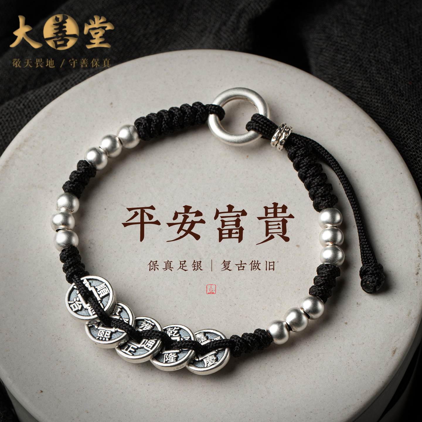 正品足银五帝钱编织手链护身女款