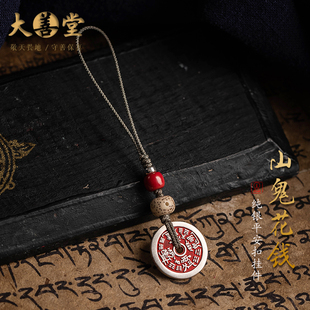 防丢挂绳吊坠男饰品 大善堂纯银手机链挂件山鬼花钱朱砂平安扣藏式