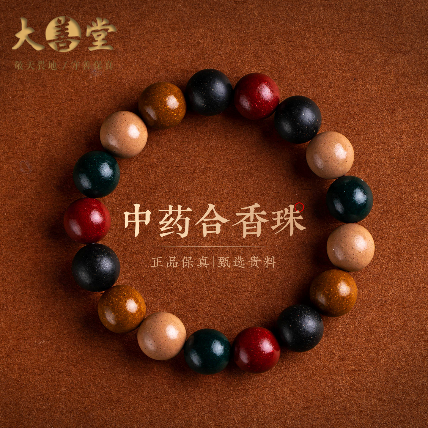 大善堂天然中药五行合香珠手串古法非遗药香手链本命年送妈妈礼物