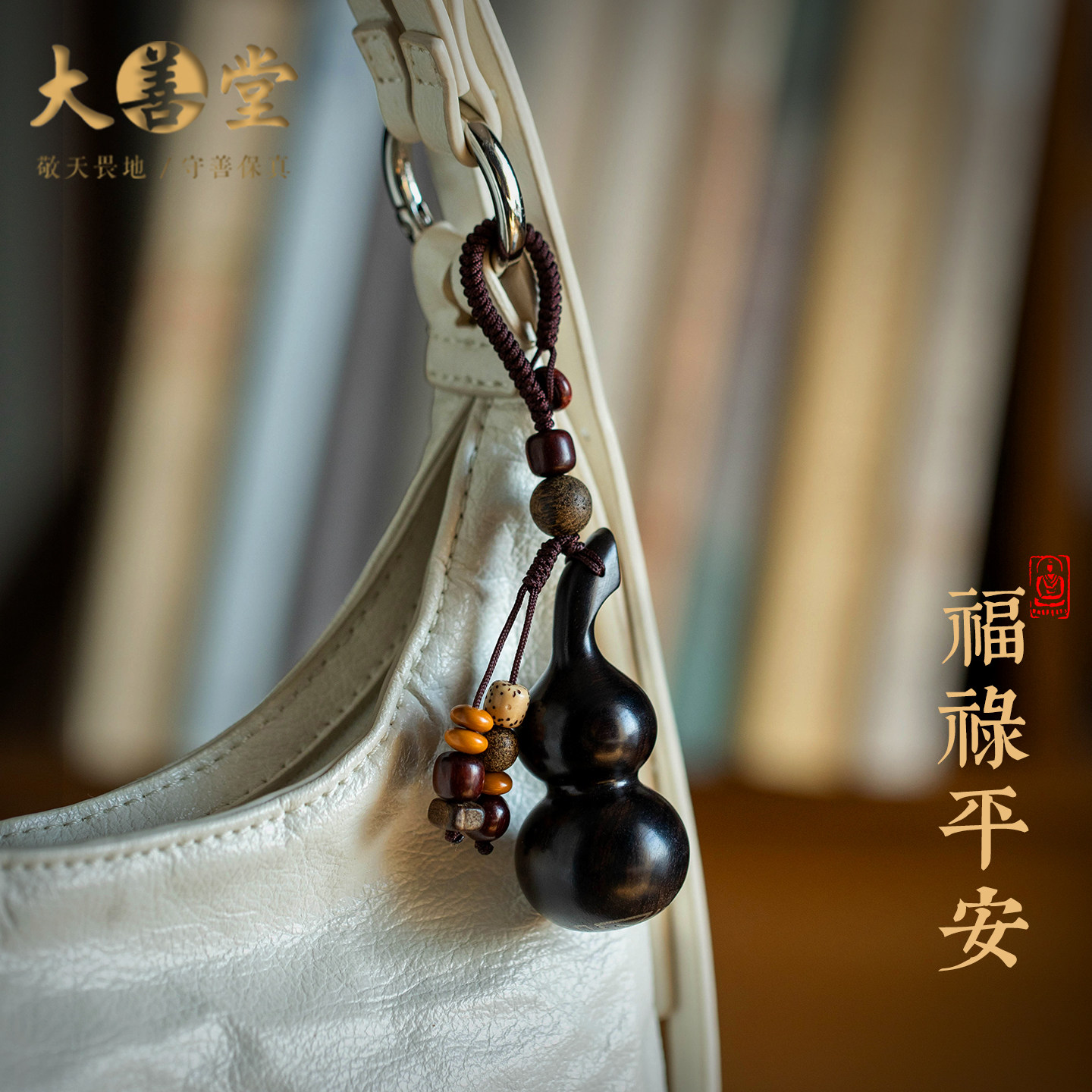 大善堂新款紫檀木葫芦挂件黑檀木生肖本命佛包挂装饰平安新年礼物