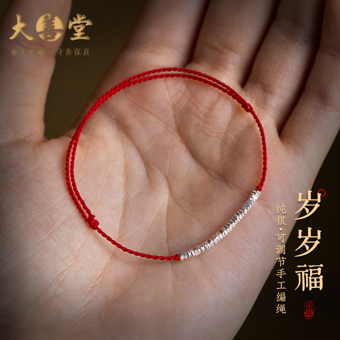 大善堂精致s925纯银碎银子手绳手工编织马年红绳本命年脚链可调节