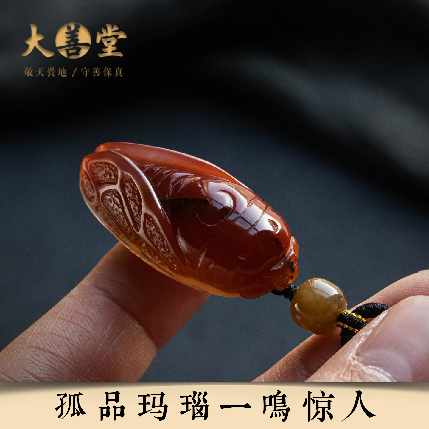 孤品【玛瑙·一鸣惊人】高品质玛瑙雕刻金蝉吊坠装饰品  一物一证