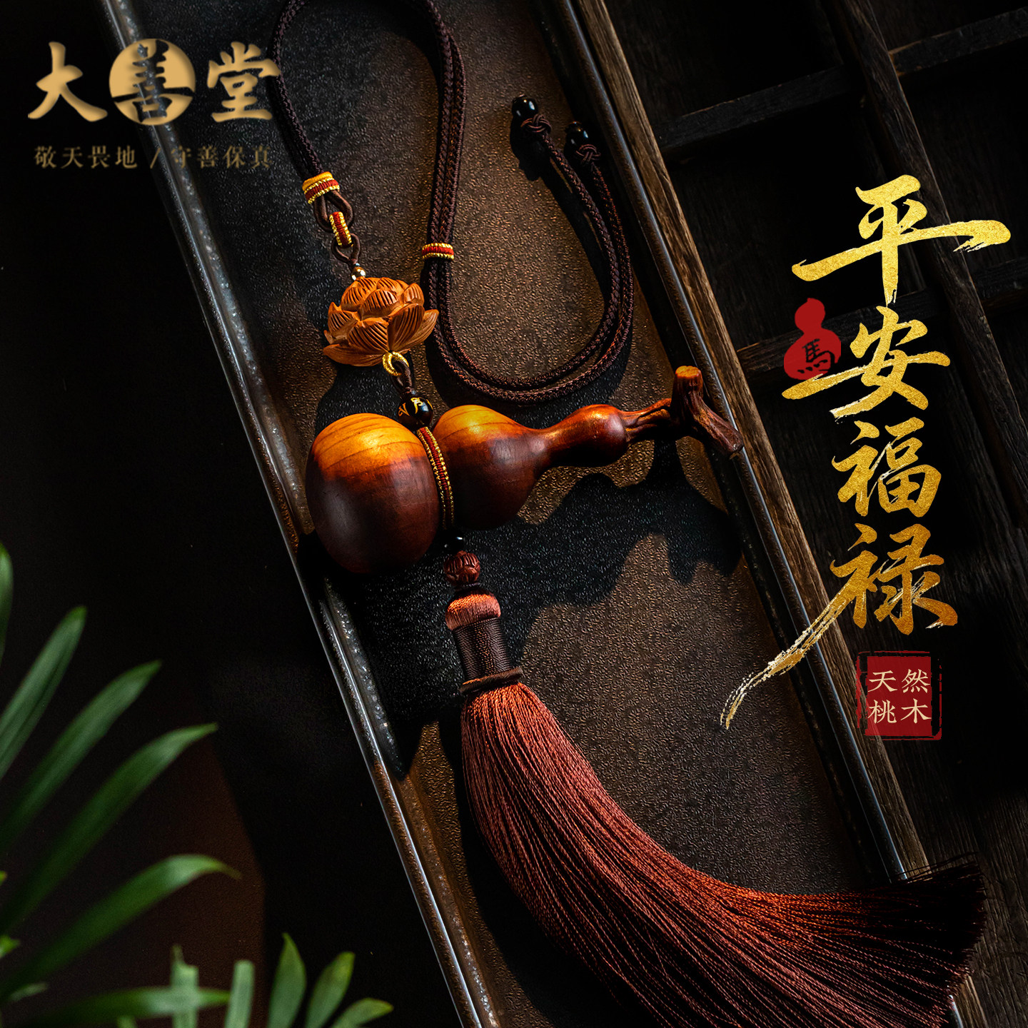 正品手工雕刻桃木平安葫芦车挂