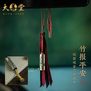 大善堂创意纯银观音汽车挂件竹节内嵌吊坠后视镜饰品生日礼物女