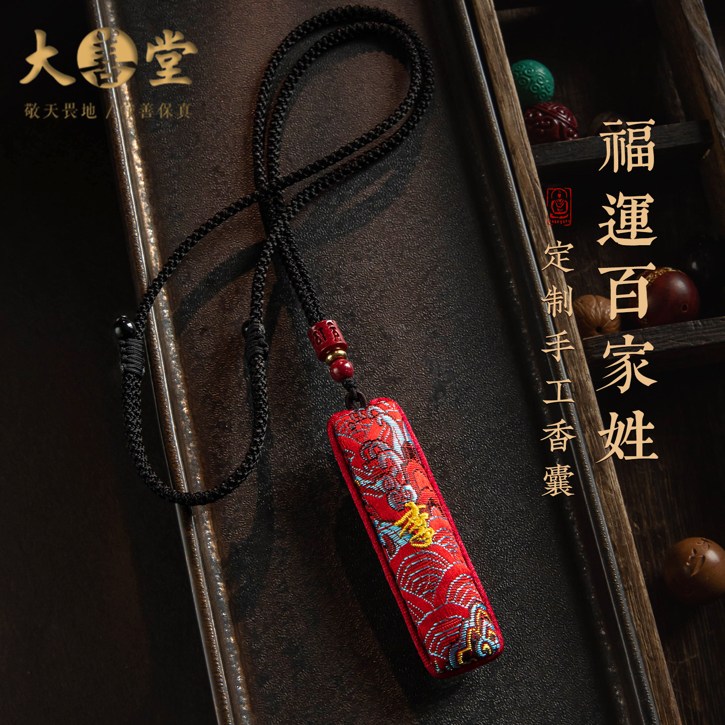 大善堂新款手工编织香包吊坠定制款百家姓项链朱砂六字真言新年礼