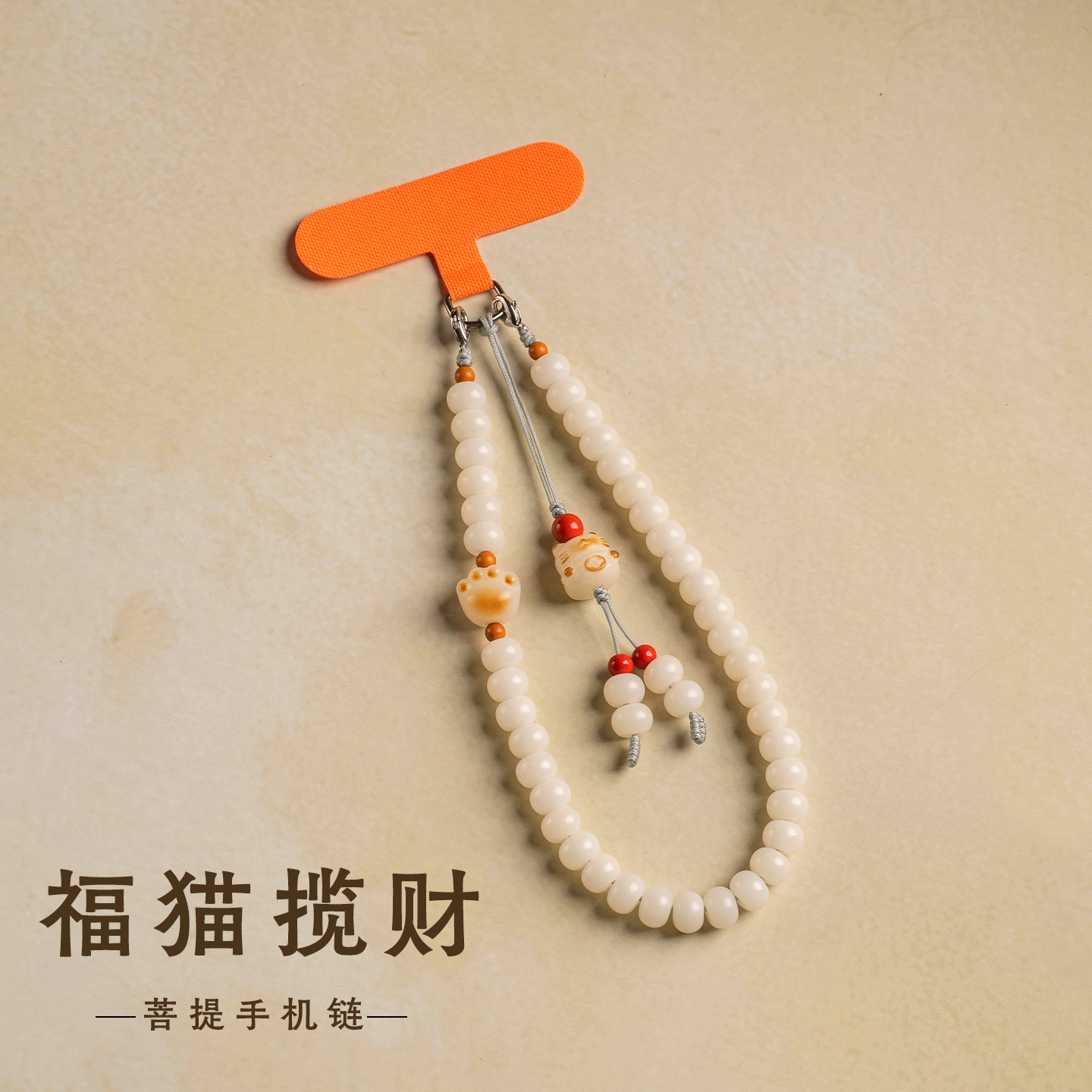 白玉菩提猫爪手机挂绳夹片款串珠手机链女士精致国风挂件防丢挂饰