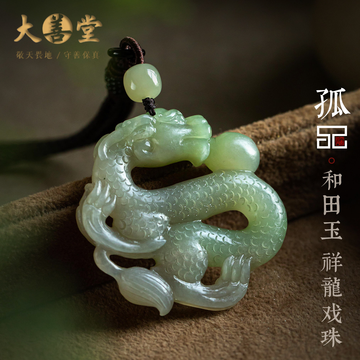 孤品【和田玉·祥龙戏珠】男女高档吊坠玉石饰品毛衣链礼一物一证