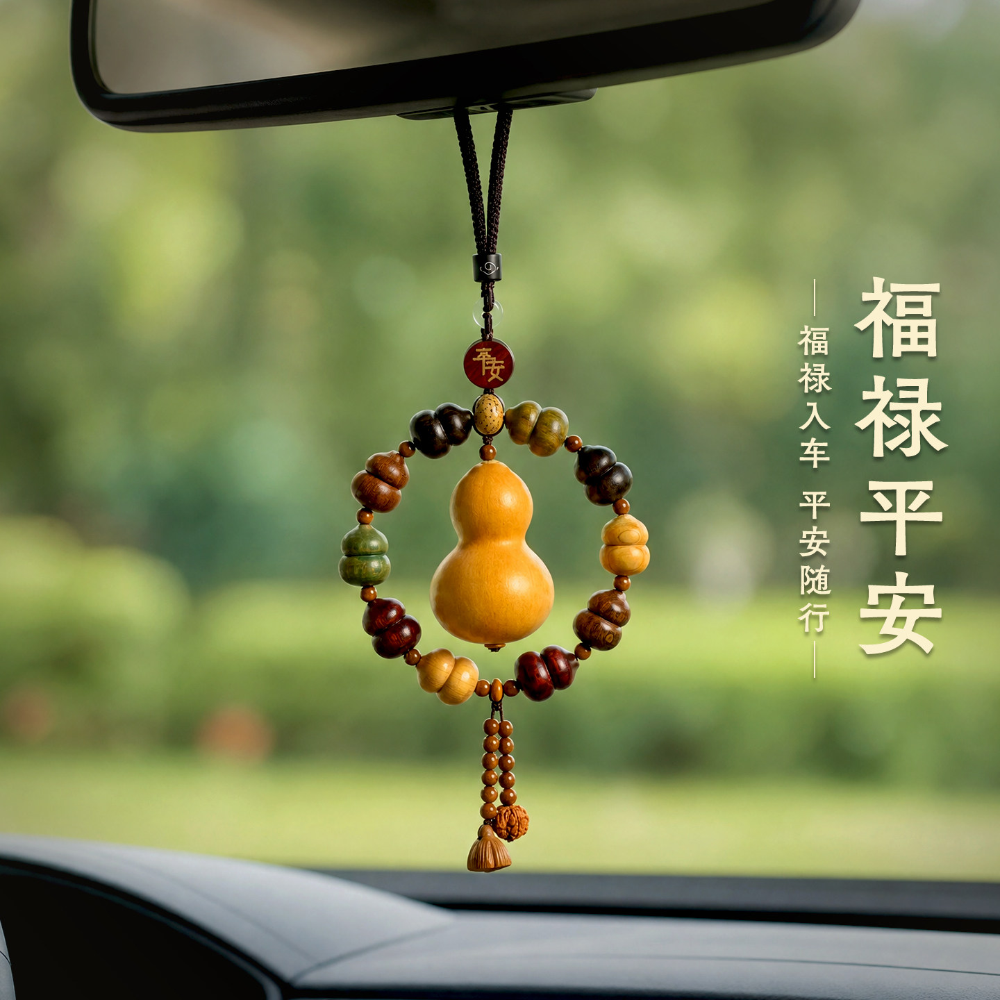 新款葫芦车载挂件平安汽车后视镜车挂饰男士高档车内饰品高级礼物