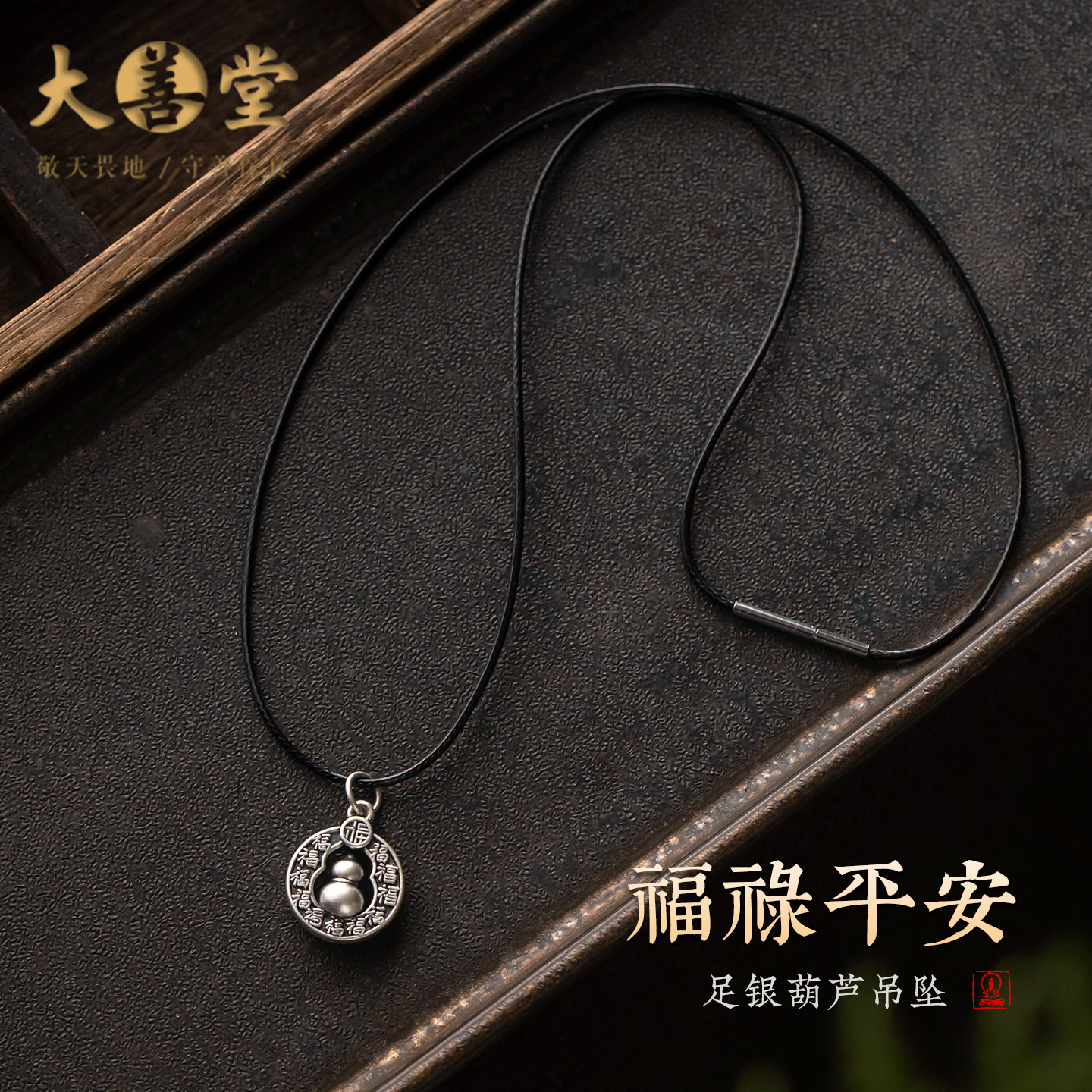 大善堂立体足银百福葫芦吊坠蜡皮绳锁骨链新中式纯银项链男女款礼