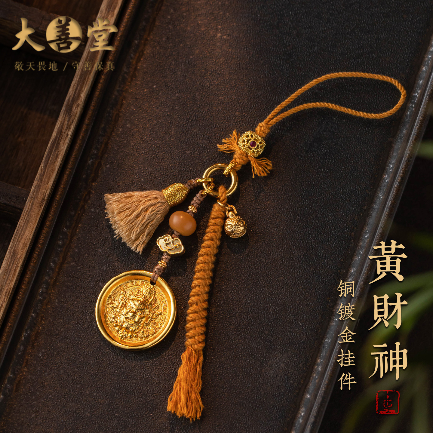 大善堂黄财神手机链铜镀金流苏挂件手工编织藏式挂饰包包挂饰礼物
