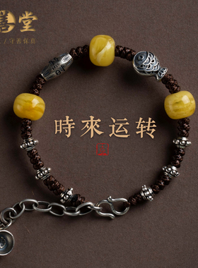 【孤品】天然蜜蜡手链古法纯银编织手串国潮新中式好运礼物男女