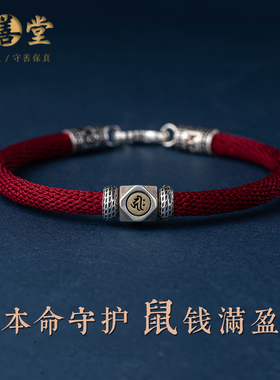 手工编织纯银生肖鼠本命红绳