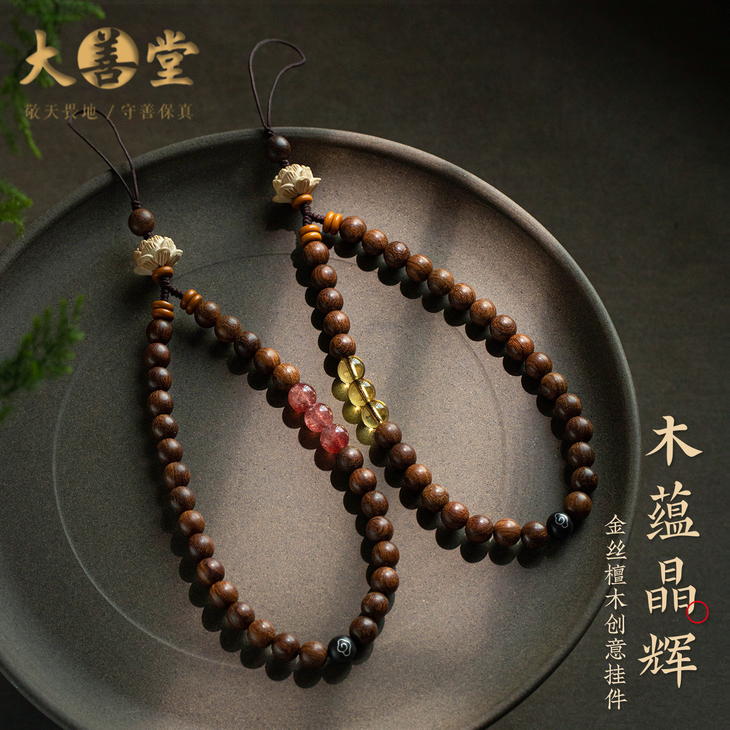 大善堂金丝檀木手机链水晶挂件