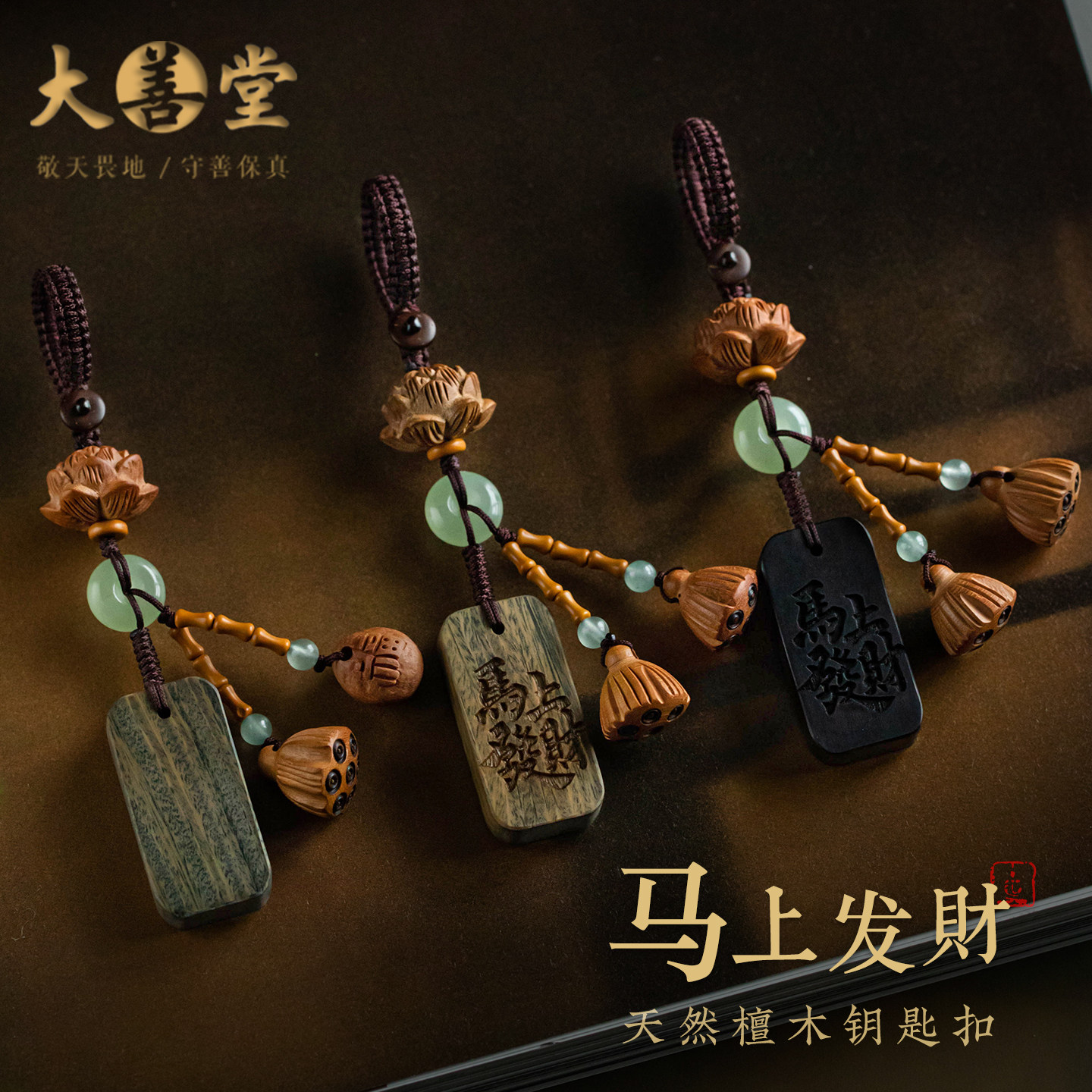 大善堂绿檀木方形车钥匙挂件天然檀木钥匙扣木质莲花送礼物男挂饰