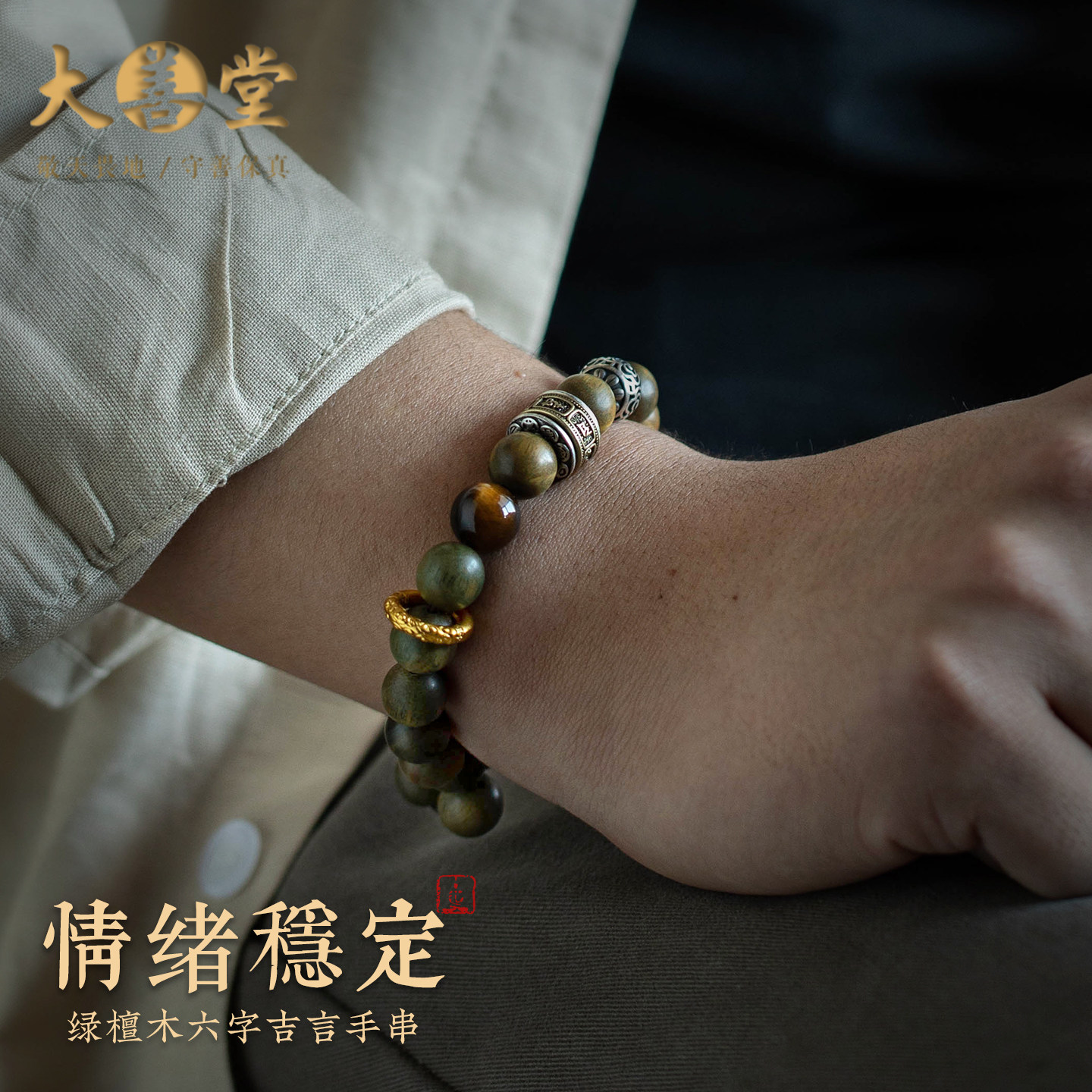大善堂绿檀手串金曜石虎眼水晶护身手链男佛珠盘玩木质手饰女礼物