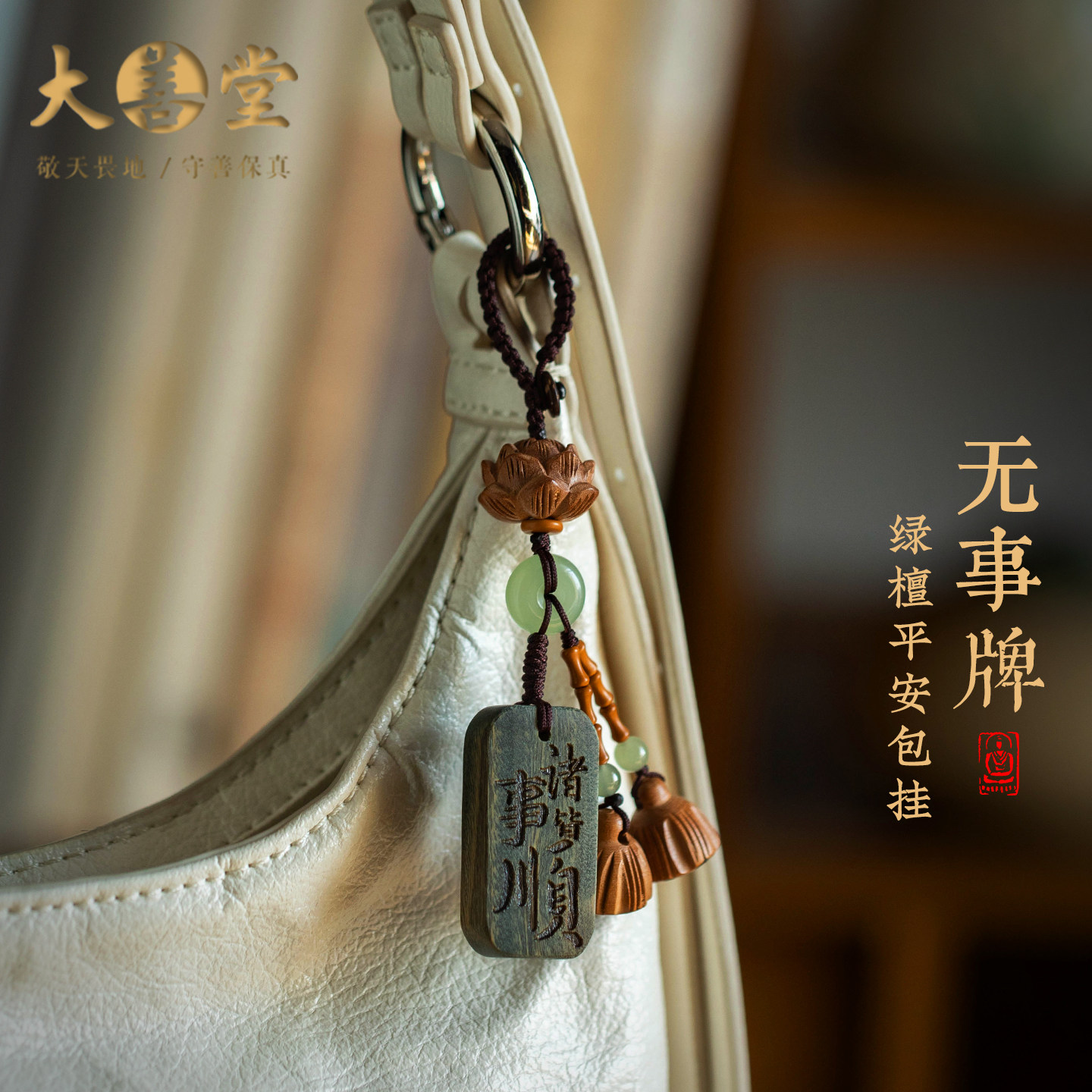 大善堂正品绿檀木黑檀木钥匙扣挂件实木无事牌包挂手工雕刻莲花礼