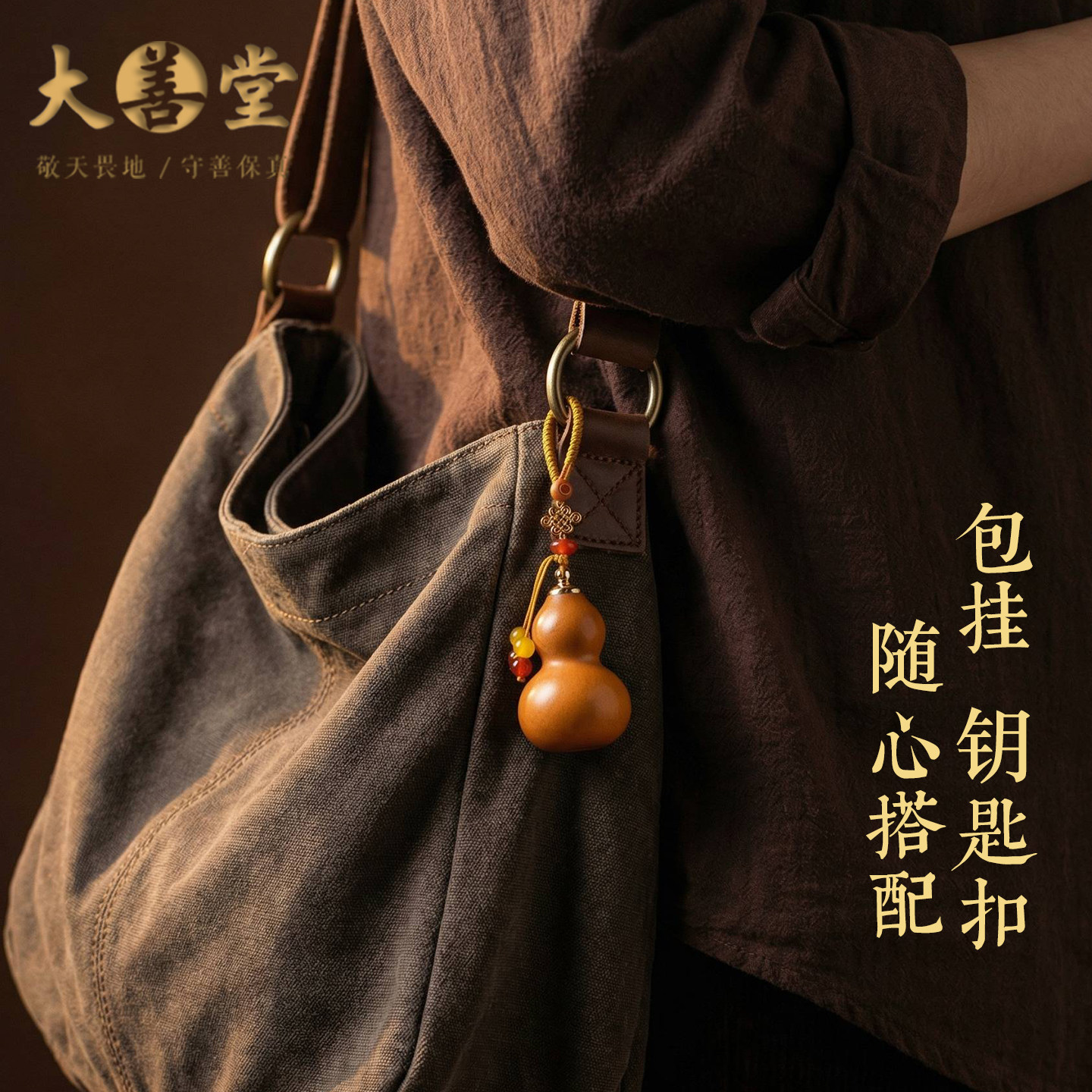 大善堂天然葫芦包挂高级新款背包书包挂件精致钥匙扣女士创意礼物