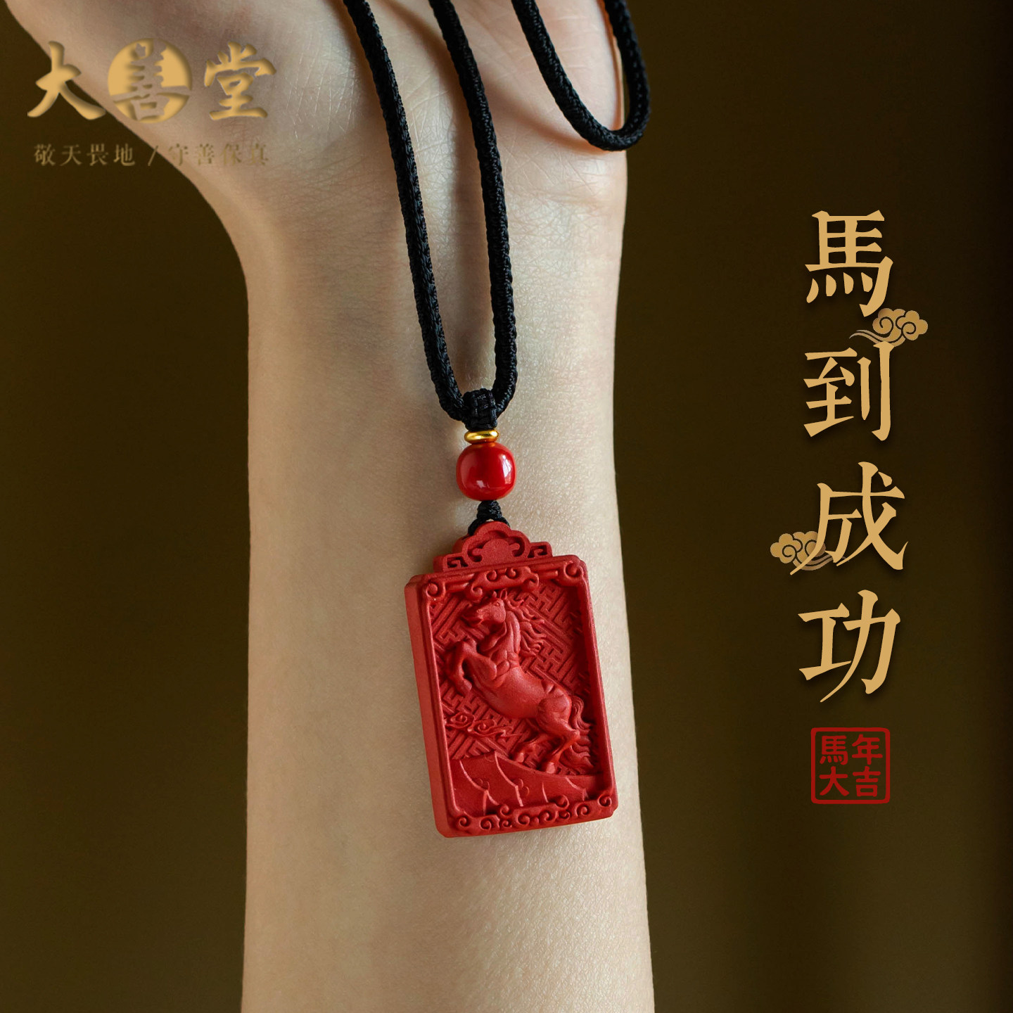 大善堂高品质朱砂生肖马年新款无事牌吊坠本命年平安项链男女款礼