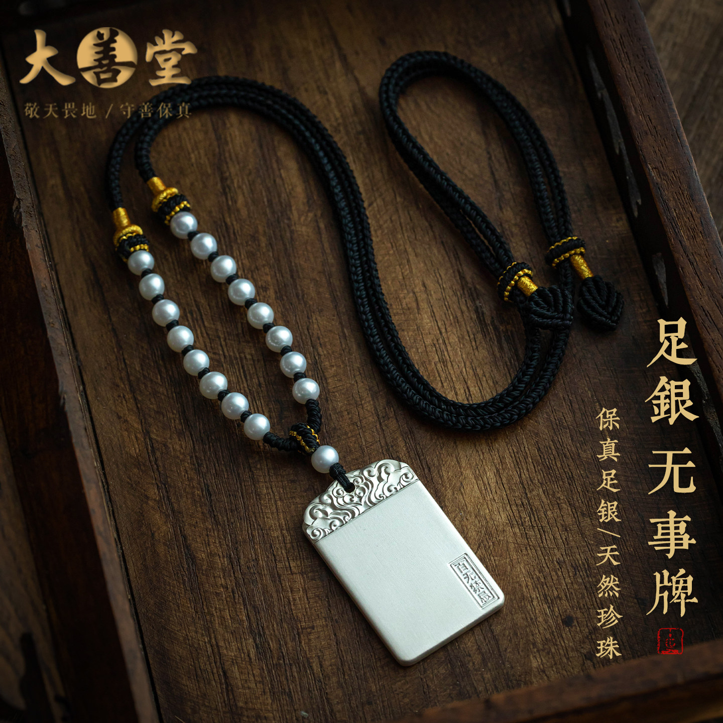 大善堂999足银无事牌实心吊坠天然珍珠项链手工编织可调节情侣礼