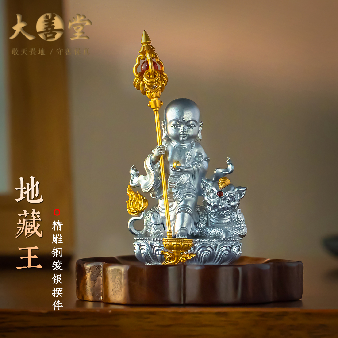 大善堂地藏王铜镀银精雕车载摆件