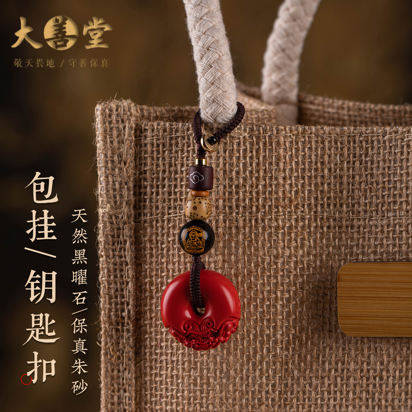 大善堂招财朱砂平安扣包挂背包书包挂饰新款创意钥匙挂件女士新款