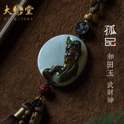 【孤品】天然和田玉石武财神汽车挂件转运招财车内挂饰品一物一证